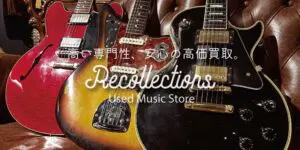 ギター買取価格表【見積保証・査定20%UP】 | 楽器買取専門リコレクションズ